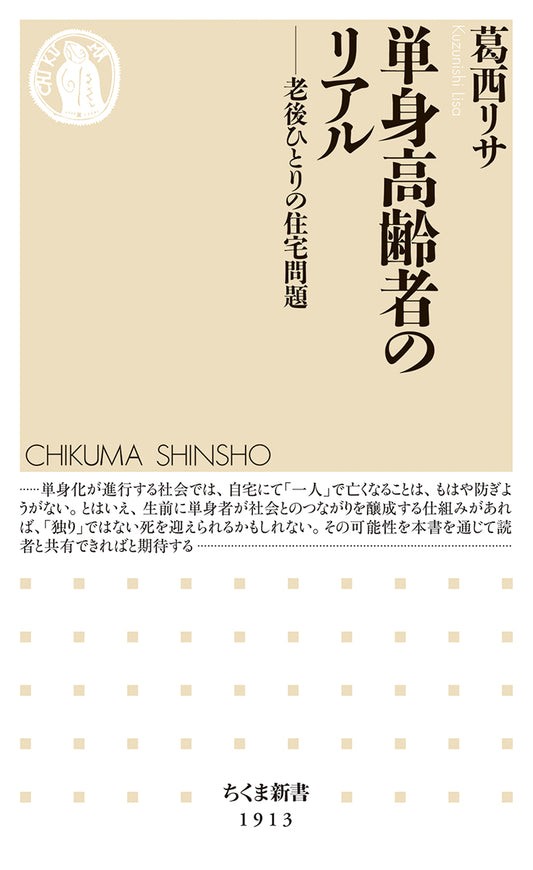単身高齢者のリアル