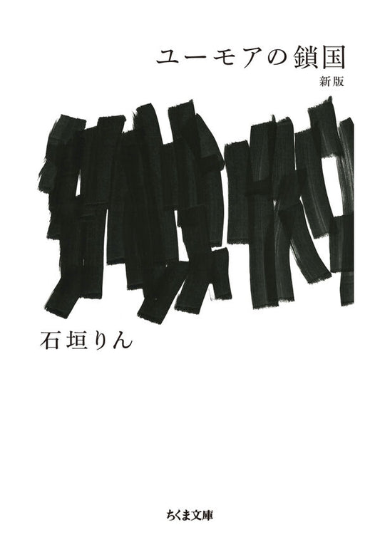 ユーモアの鎖国 新版