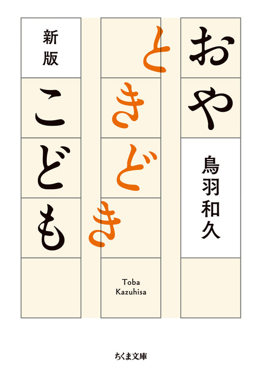 新版　おやときどきこども