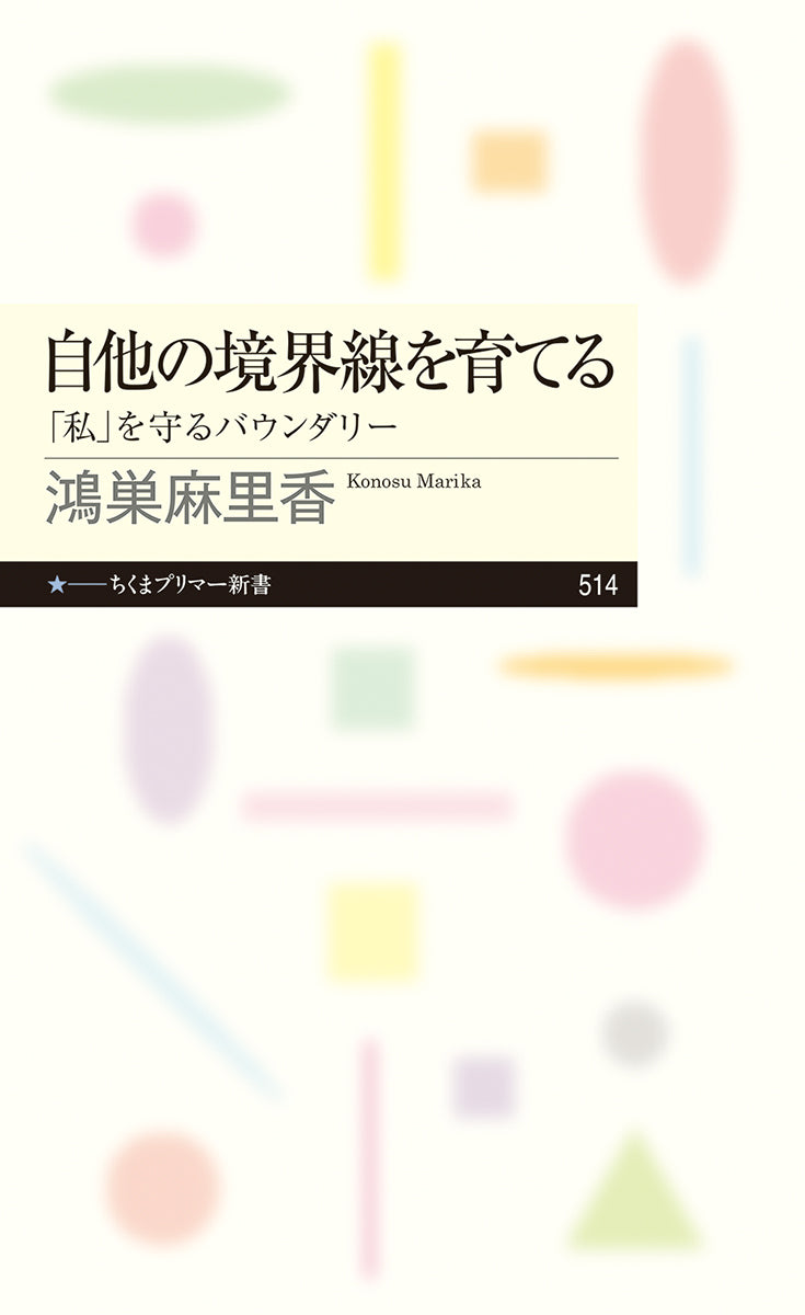 自他の境界線を育てる