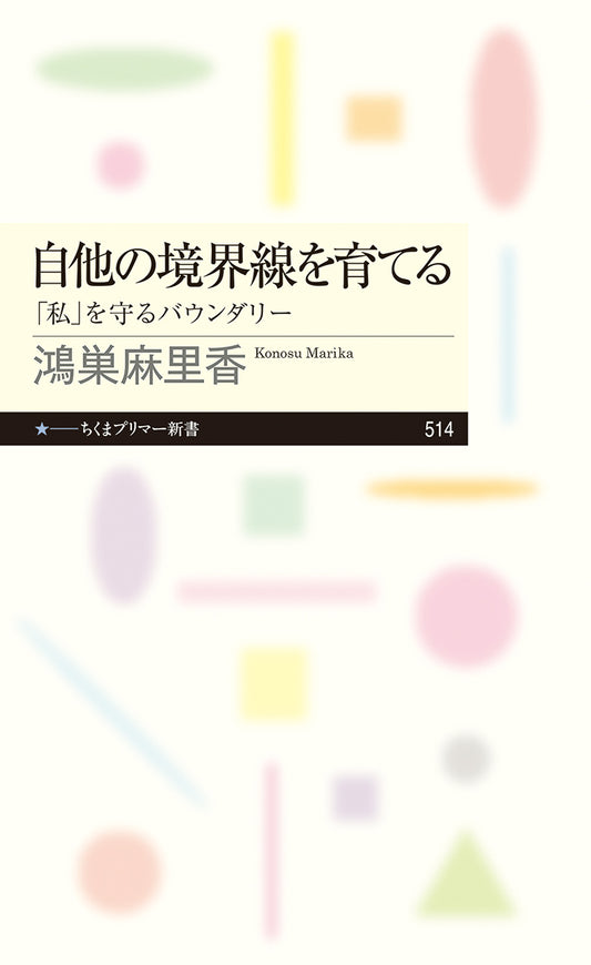 自他の境界線を育てる