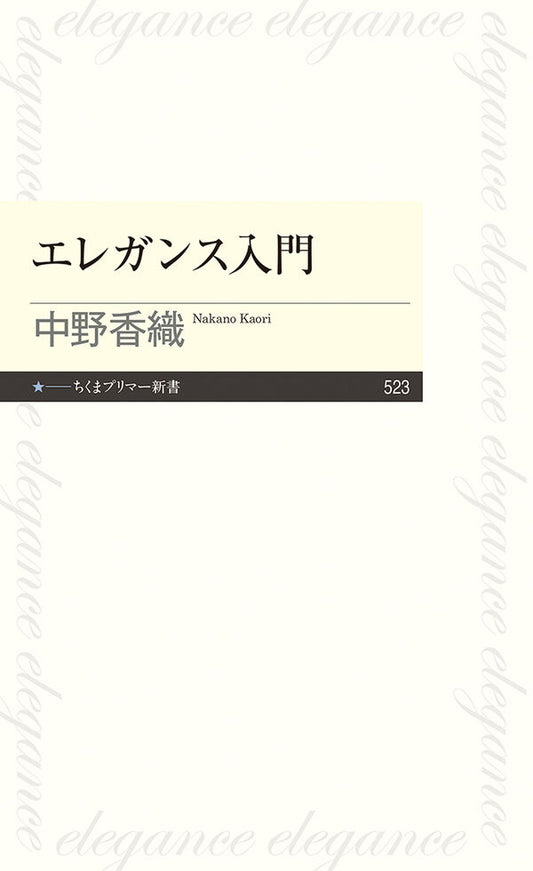 エレガンス入門