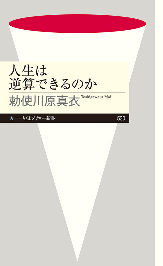 人生は逆算できるのか