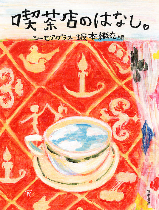 喫茶店のはなし。