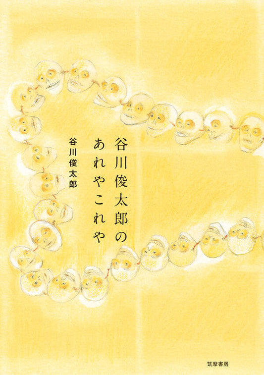 谷川俊太郎のあれやこれや