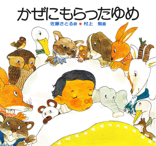 かぜにもらったゆめ