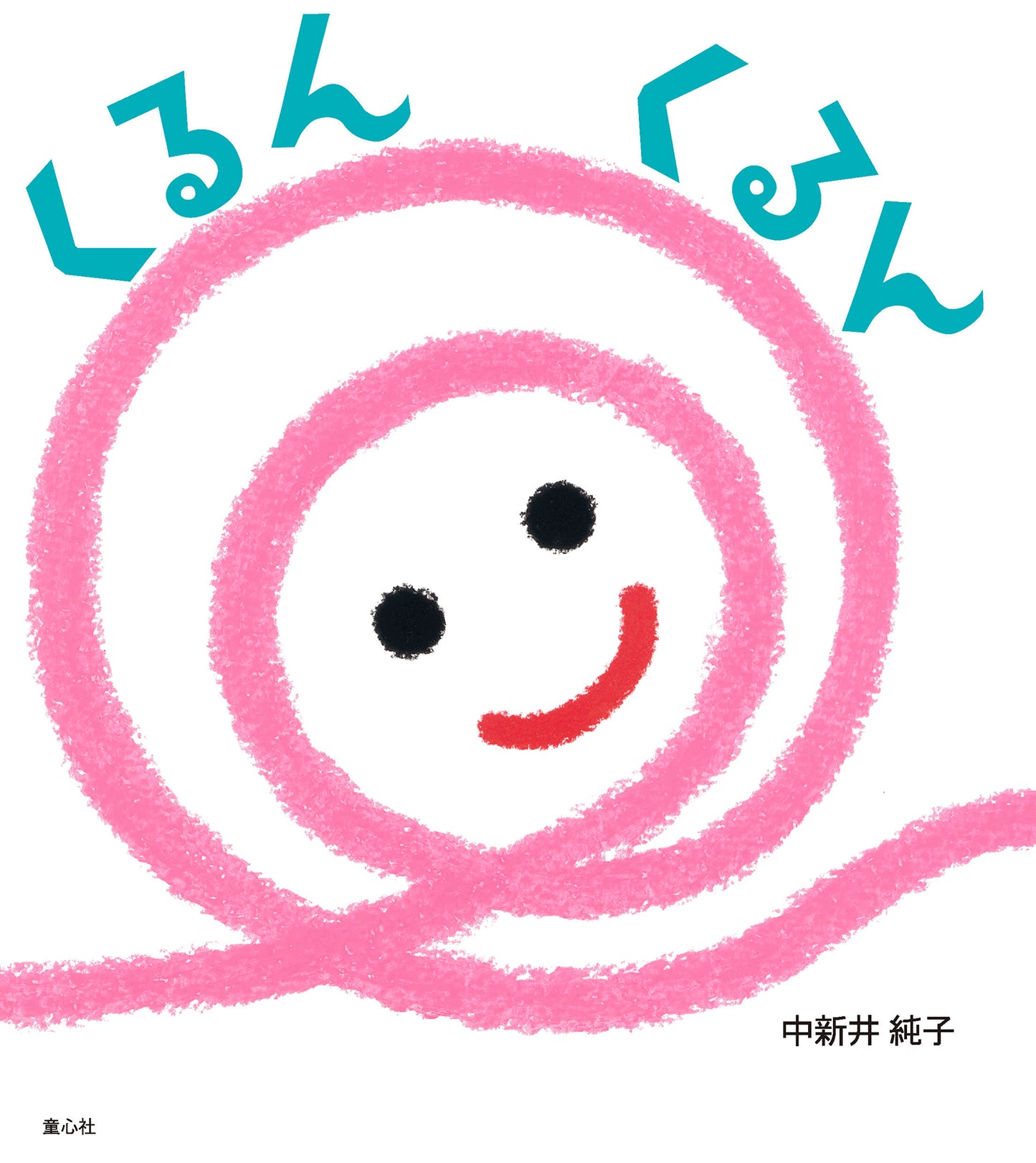 くるんくるん