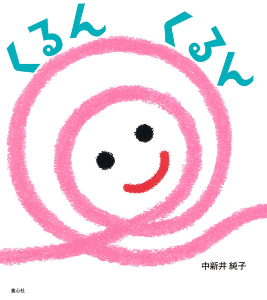 くるんくるん