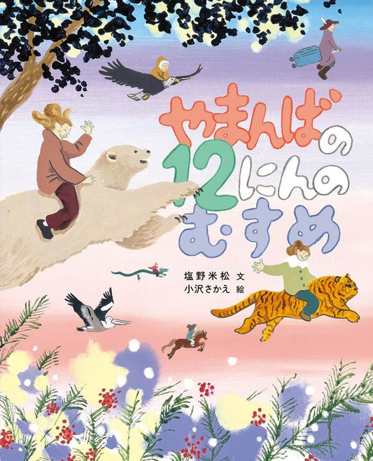 やまんばの12にんのむすめ