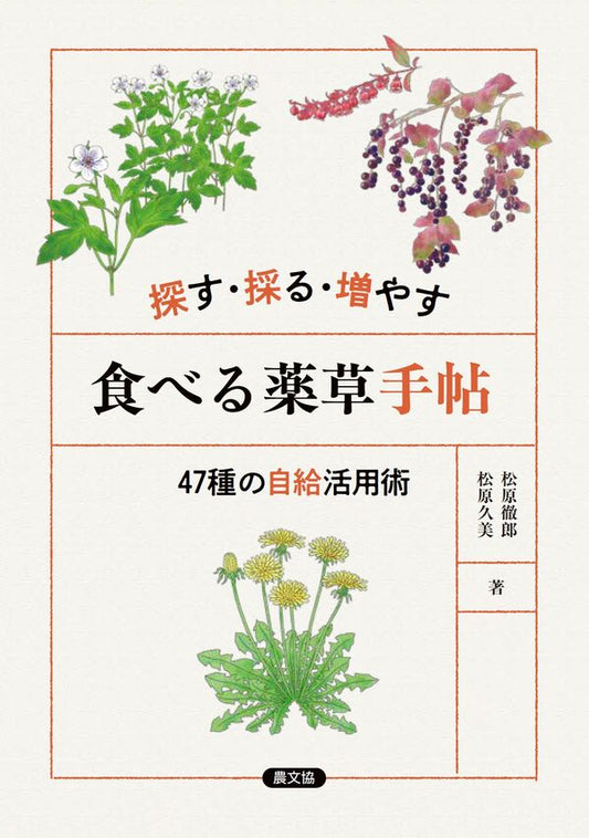 探す・採る・増やす　食べる薬草手帖