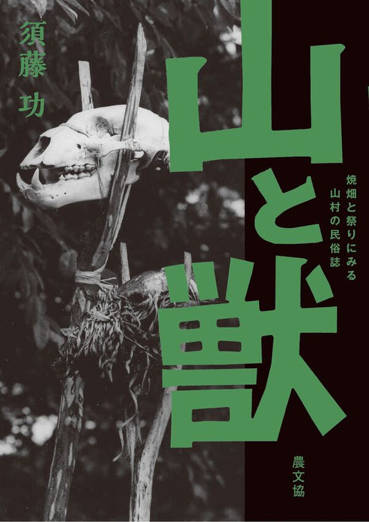 山と獣