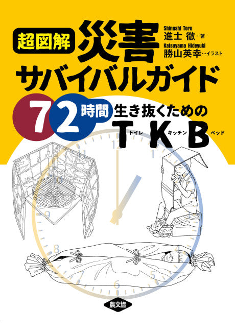 超図解　災害サバイバルガイド