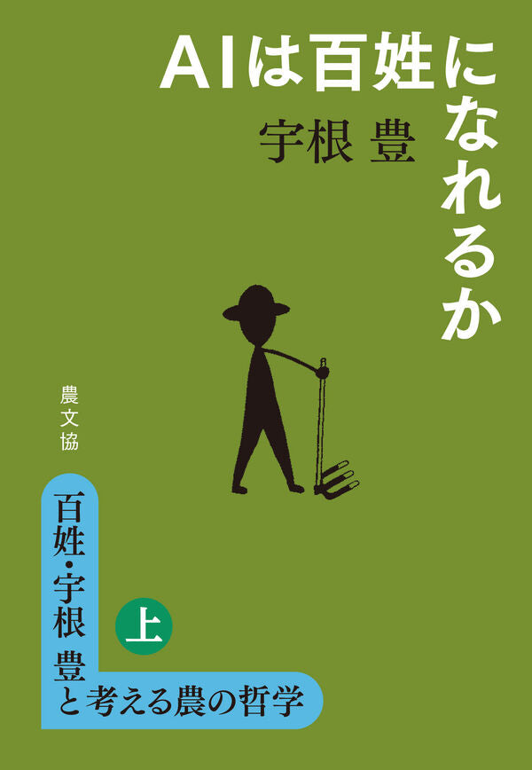 百姓・宇根豊と考える農の哲学〈上〉ＡＩは百姓になれるか