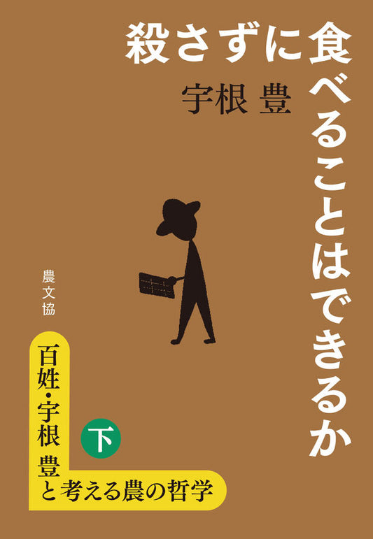 百姓・宇根豊と考える農の哲学〈下〉殺さずに食べることはできるか
