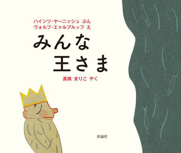 みんな王さま