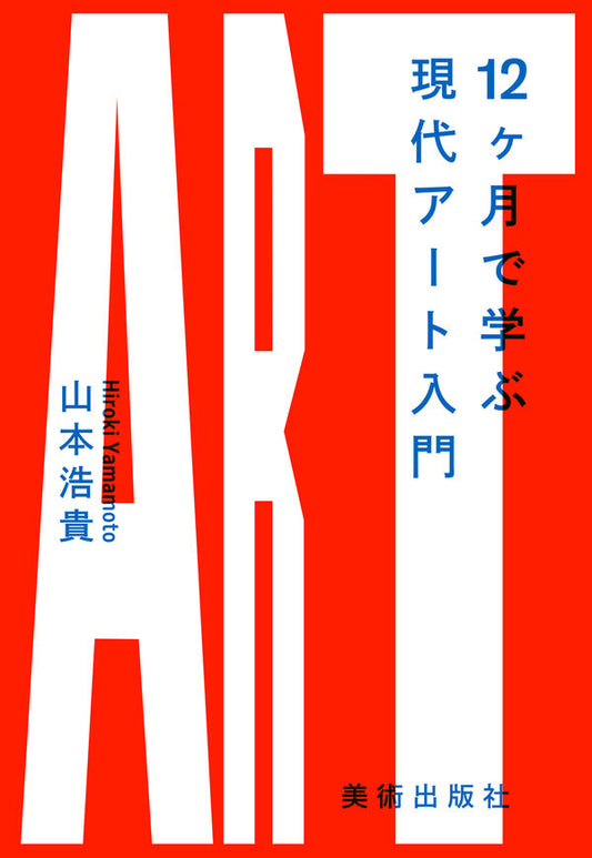 12ヶ月で学ぶ現代アート入門