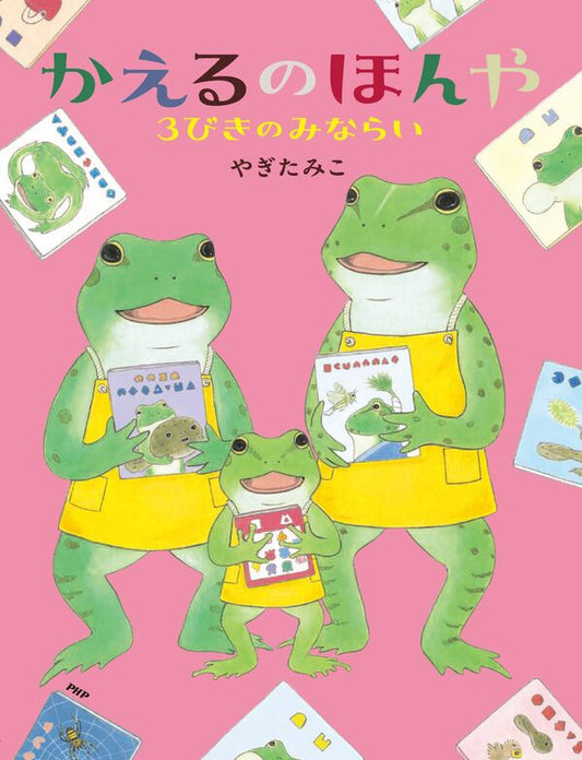 かえるのほんや 3びきのみならい