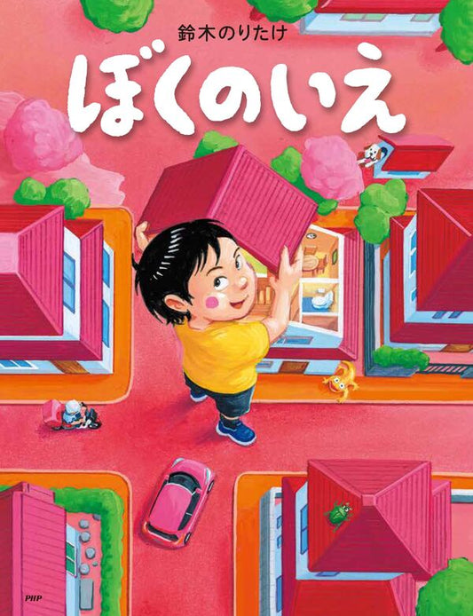 ぼくのいえ