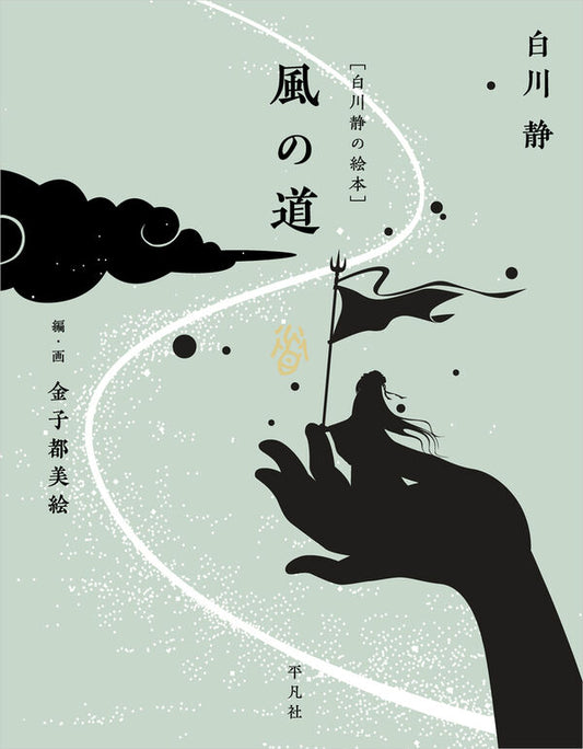 白川静の絵本　風の道【再入荷次第発送】