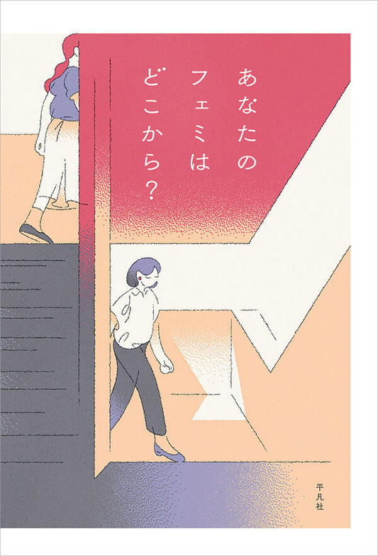 あなたのフェミはどこから?