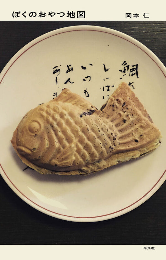 ぼくのおやつ地図