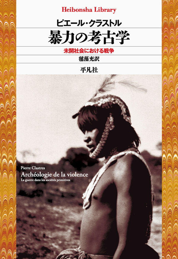 暴力の考古学
