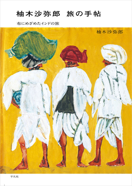 柚木沙弥郎 旅の手帖 布にめざめたインドの旅