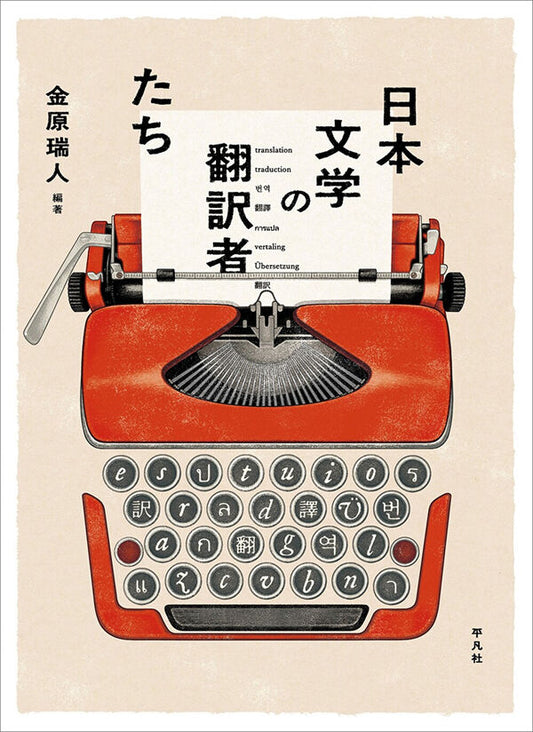 日本文学の翻訳者たち