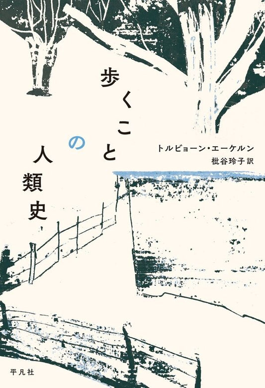 歩くことの人類史