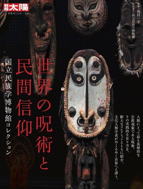 別冊太陽　世界の呪術と民間信仰【再入荷次第発送】