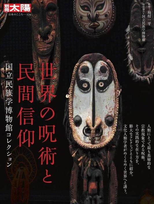 別冊太陽　世界の呪術と民間信仰