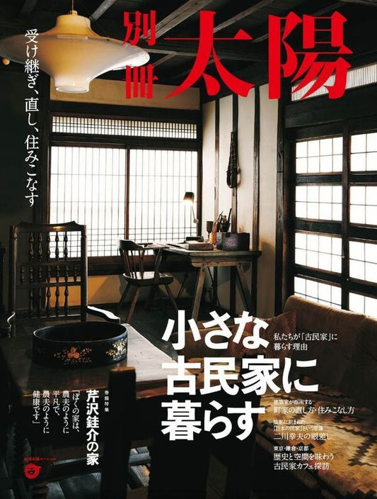 別冊太陽　小さな古民家に暮らす