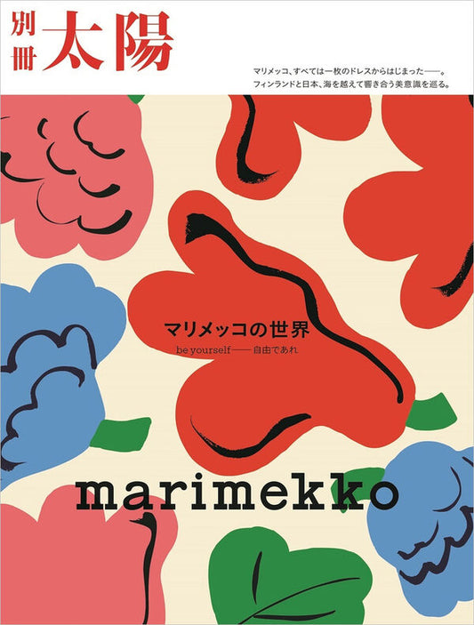 別冊太陽 marimekko マリメッコの世界【再入荷次第発送】