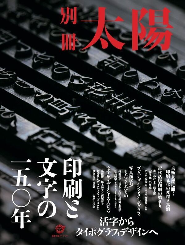 別冊太陽 印刷と文字の一五〇年