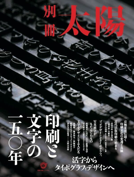 別冊太陽 印刷と文字の一五〇年