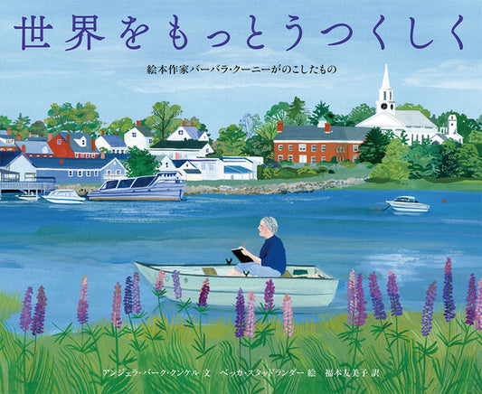 世界をもっとうつくしく