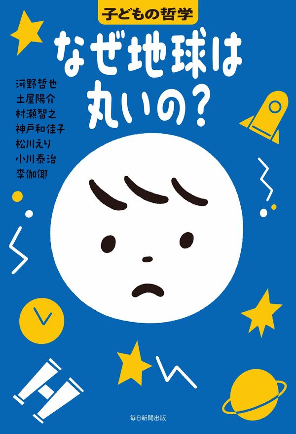 子どもの哲学 　なぜ地球は丸いの？