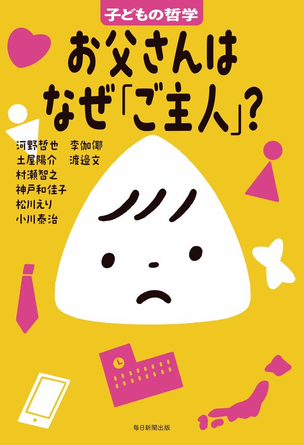 子どもの哲学 　お父さんはなぜ「ご主人」？