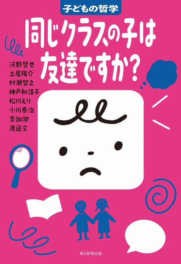 子どもの哲学 　同じクラスの子は友達ですか？