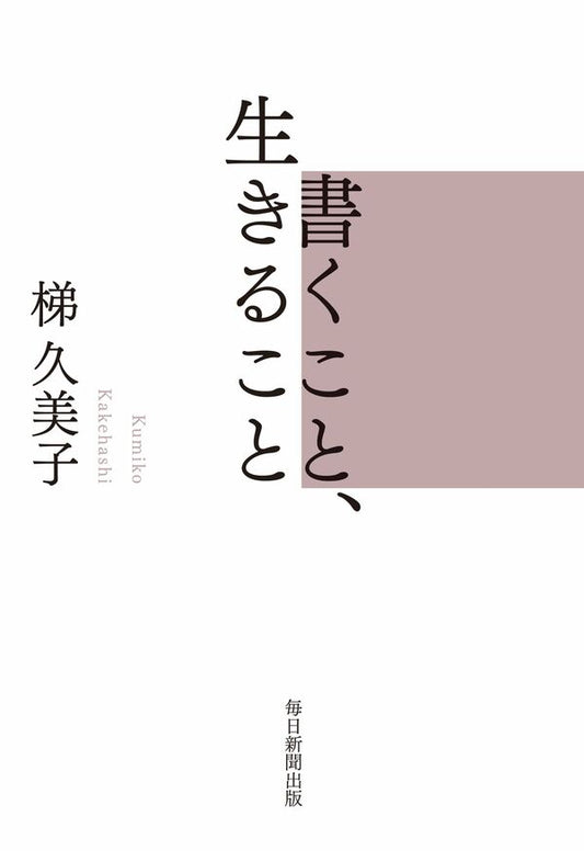 書くこと、生きること