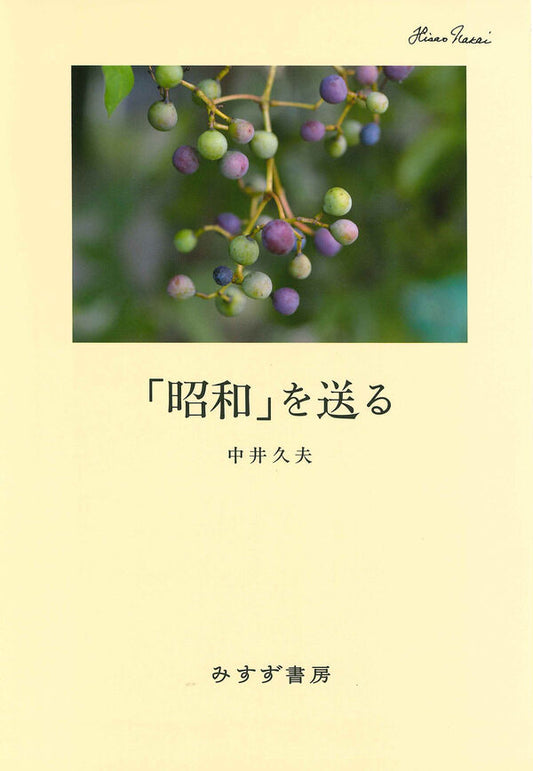 「昭和」を送る　新装版