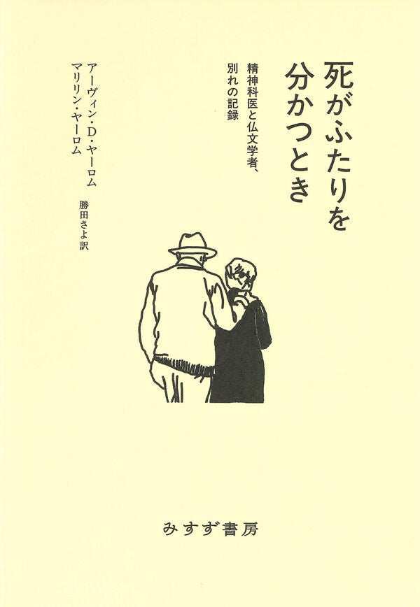 死がふたりを分かつとき