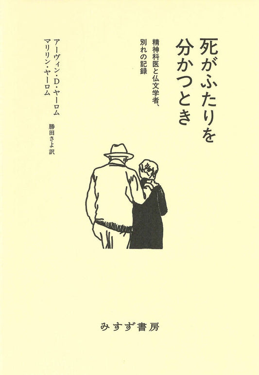 死がふたりを分かつとき
