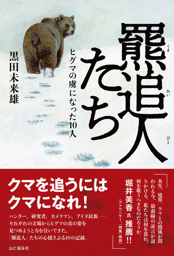 羆追人たち