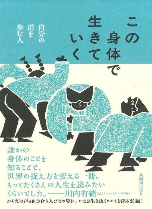 この身体で生きていく