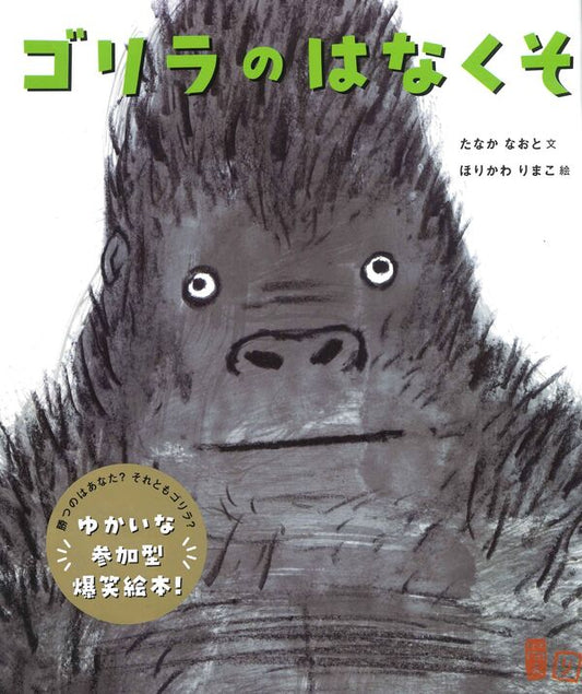 ゴリラのはなくそ