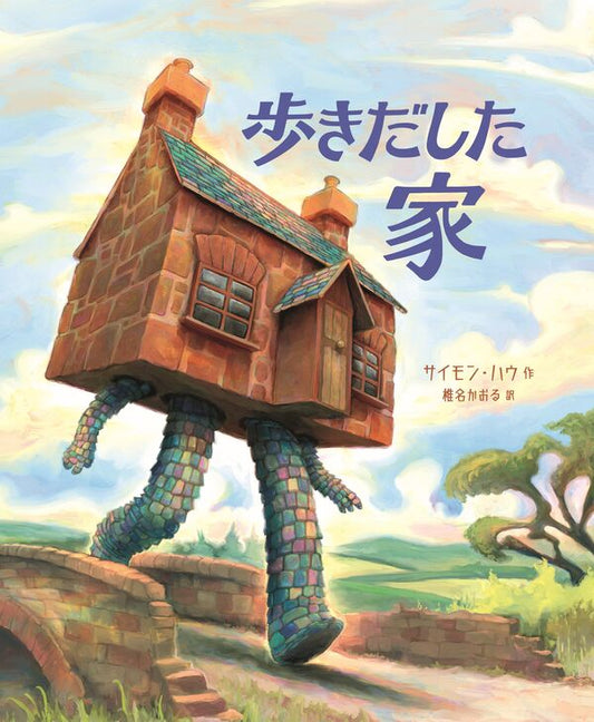 歩きだした家【再入荷次第発送】