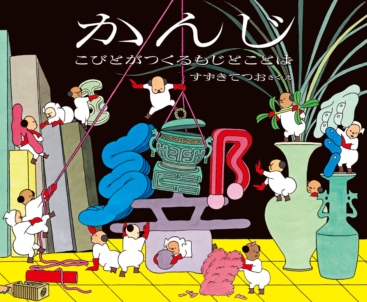 かんじ こびとがつくるもじとことば