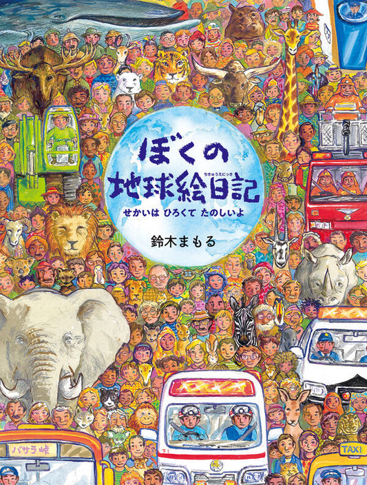 ぼくの地球絵日記