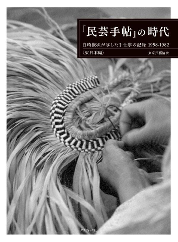 『民芸手帖』の時代